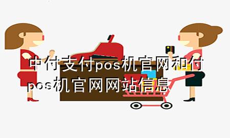 中付支付pos机官网 和付pos机官网网站信息