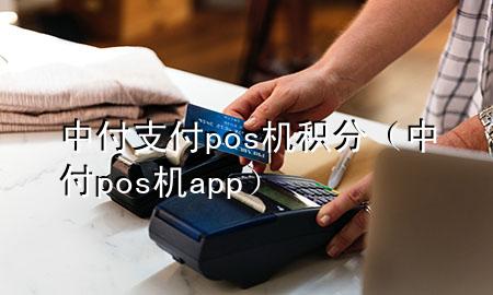 中付支付pos机积分（中付pos机app）