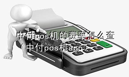 中付pos机的费率怎么查（中付pos机app）