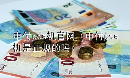 中付pos机官网（中付pos机是正规的吗）