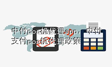 中付pos机代理app，中付支付pos机代理政策