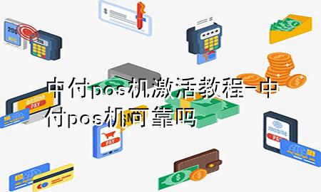 中付pos机激活教程-中付pos机可靠吗