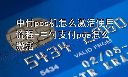 中付pos机怎么激活使用流程-中付支付pos怎么激活