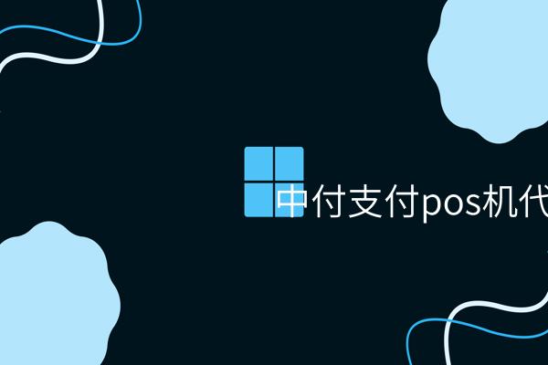 文章中付支付POS机代理服务的优势 