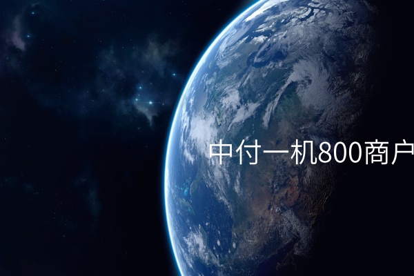 中付一机800商户POS机：实现智能移动支付