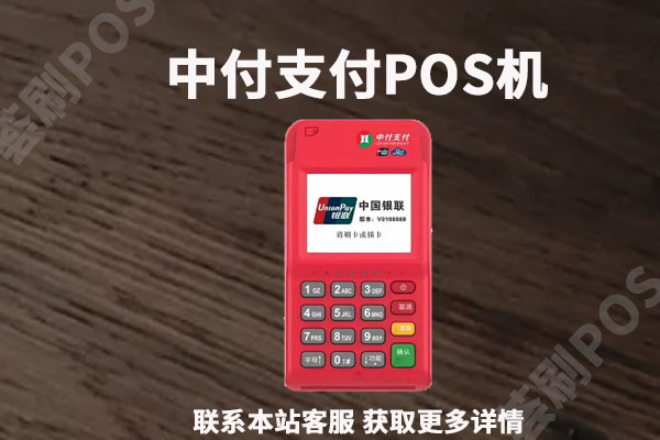 中付支付pos机可靠吗是正规的吗？个人养卡安全靠谱吗