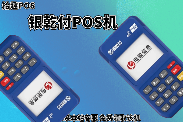 通付pos机有支付牌照吗_中付pos机代理_中付支付pos机6