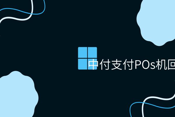 中付支付POs机回收的新模式