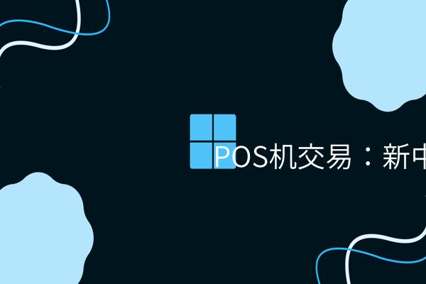 POS机交易：新中付提供良好的额度