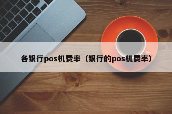 新中付pos机刷卡费率_中付大pos机费率_中付pos机费率在哪看