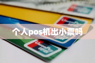 中付支付pos机没有小票 3. 使用个人POS机需要支付什么费用？