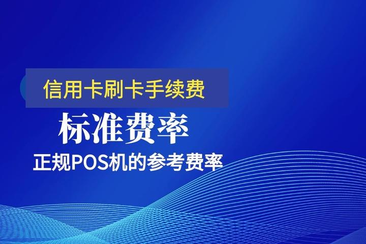 中付pos机3.0模式讲解 中付POS机优势是什么?如何办理POS机呢?