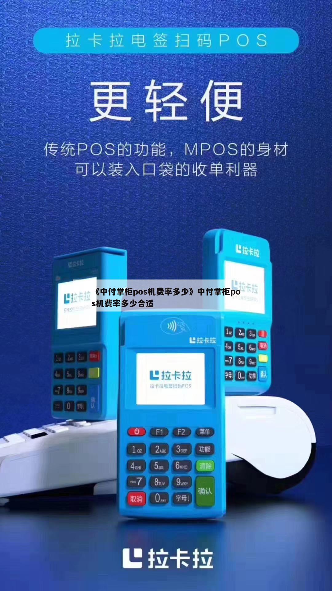 中付支付pos机怎样_中付掌柜商户版POS机_中付支付pos机费率