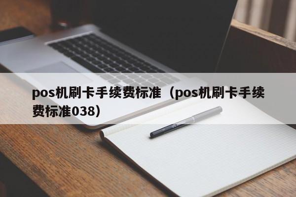 中付支付pos机费率_中付支付pos机**_盛付通pos机**