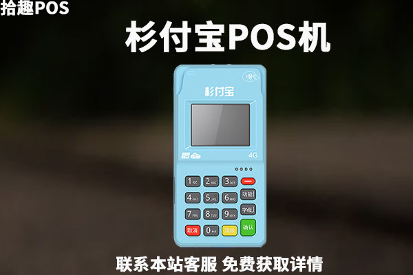 新中付pos机介绍 新中付pos机叫什么公司 怎么样 怎么刷卡