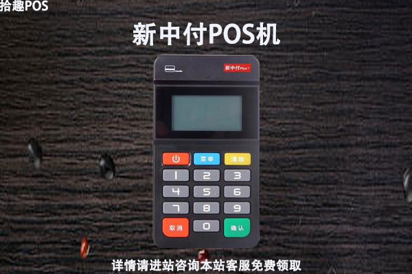 新中付pos机重新绑定 新中付pos机哪里办理？个人办理pos机正规安全平台