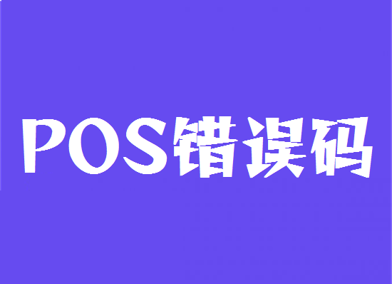 POS机错误码 (12).png