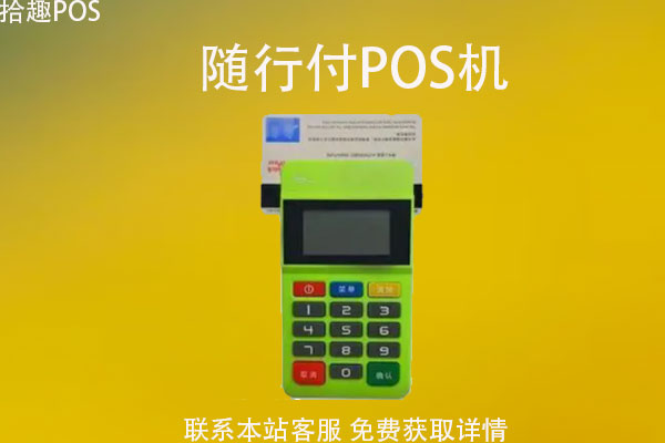 中付pos机怎样使用吗_瑞和付pos机怎么使用_随行付pos机使用步骤