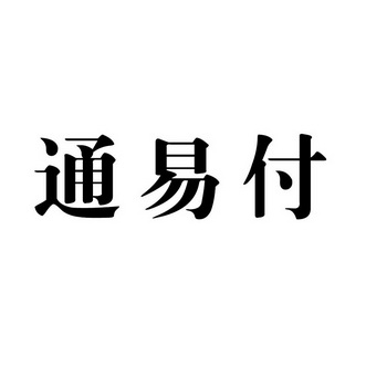 中付pos机交易记录 想申请一个POS机通易付